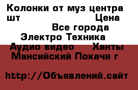 	 Колонки от муз центра 3шт Panasonic SB-PS81 › Цена ­ 2 000 - Все города Электро-Техника » Аудио-видео   . Ханты-Мансийский,Покачи г.